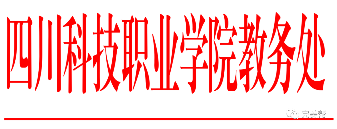 关于四川科技职业学院2021年教师教学能力大赛获奖结果的公示(图1)