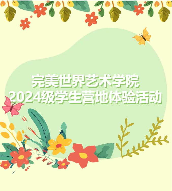 川科完美 ｜ 2024级学生营地体验活动圆满收官(图1)