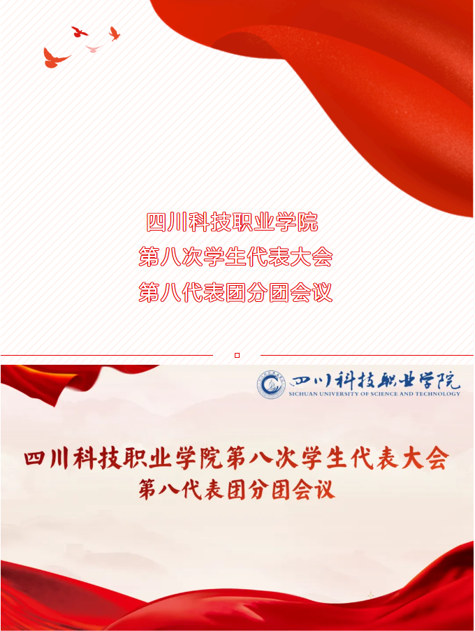 川科完美 | 四川科技职业学院第八次学生代表大会第八代表团分团会议顺利召开(图1)