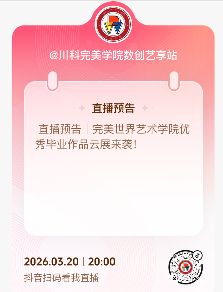  【直播预告】｜完美世界艺术学院优秀毕业作品云展来袭！(图1)